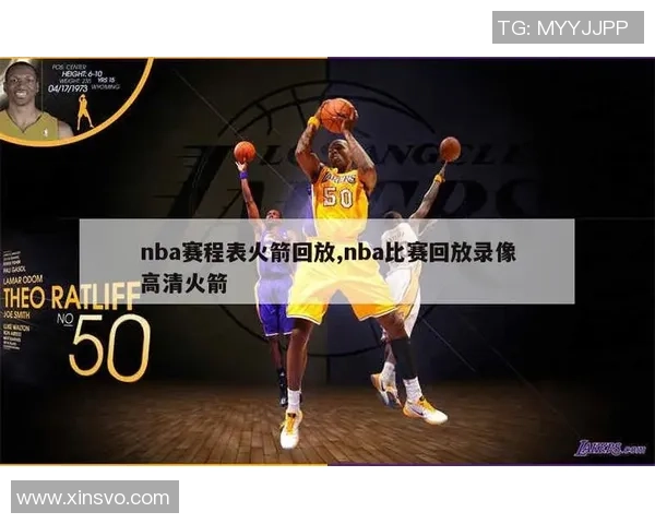 湖人对火箭精彩对决回顾1月13日比赛录像全程回放